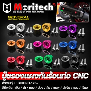 บู๊ชรองแผงกันร้อนท่อ  CNC Moritech GIORNO+ 125 น๊อตสแตนเลส