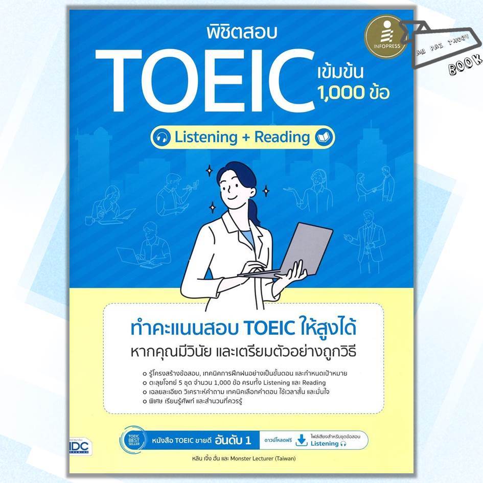 [พร้อมส่ง] หนังสือ พิชิตสอบ TOEIC เข้มข้น [Listening + Reading] 1,000 ข้อ #TOEIC