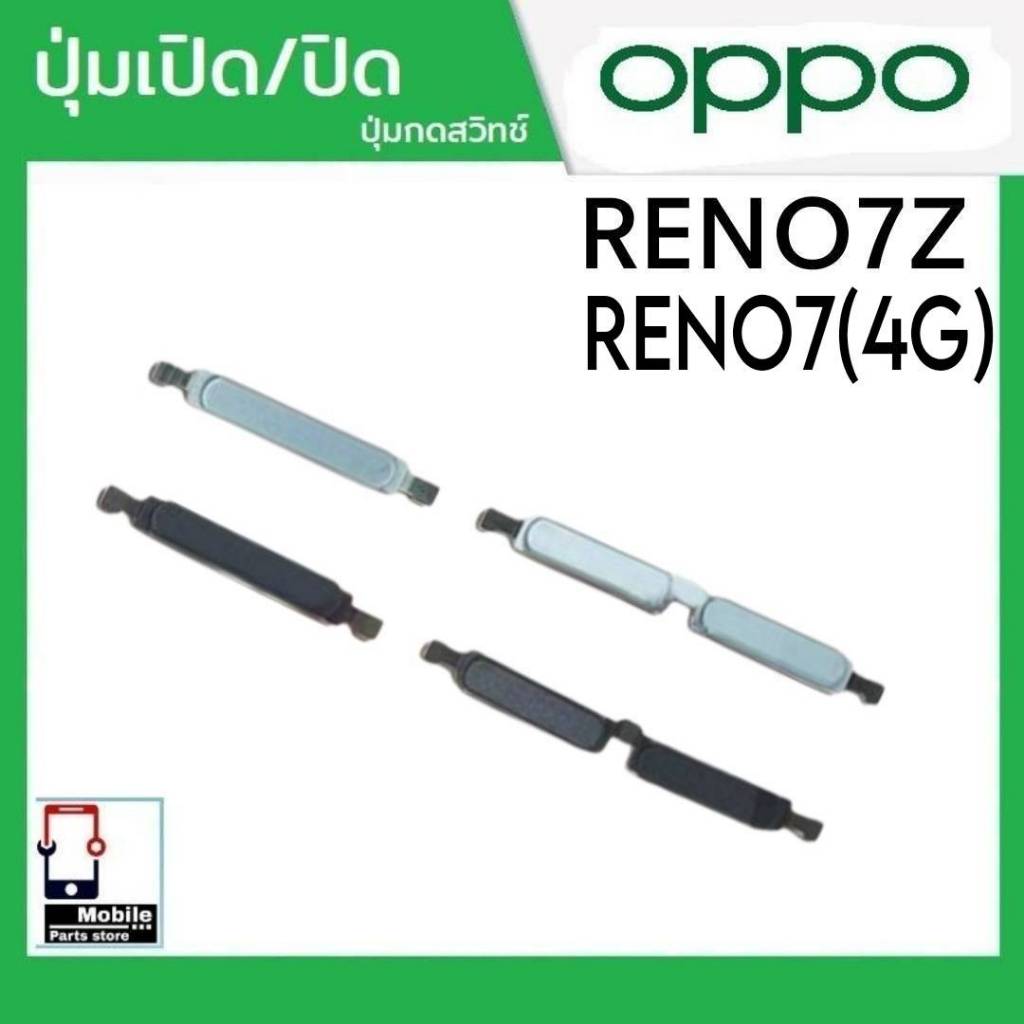 ปุ่มกดสวิทช์ด้านนอก OPPO Reno7Z / Reno7(4G) (CPH2343/CPH2363) ปุ่มเปิด/ปิด ปุ่มเพิ่มเสียง/ลดเสียง