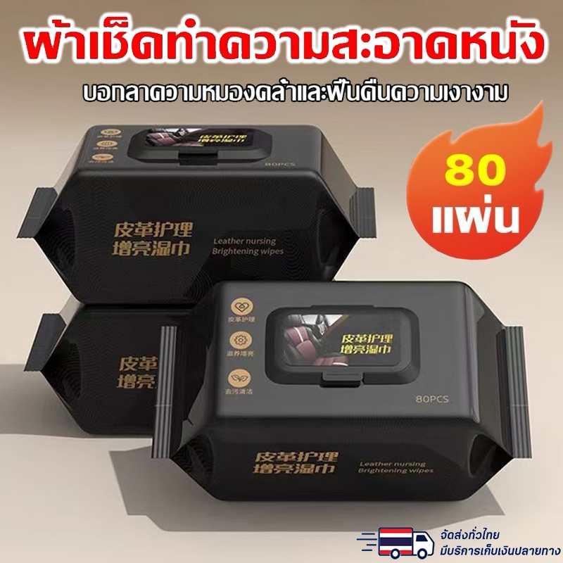 ทิชชู่เช็ดเบาะหนังรถยนต์ คอนโซลรถ ผ้าเช็ดเบาะรถ 80แผ่น  ไม่เหม็น ไม่เหนียว ขจัดสิ่งสกปรก ทิชชูเปียกเช็ด