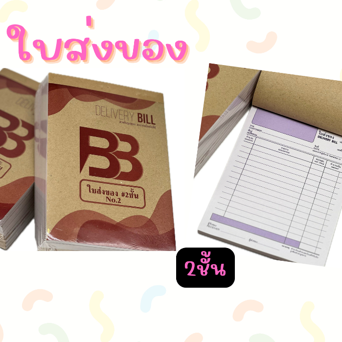 ใบส่งของ NO.2  2ใบ 30ชุด/1เล่ม DELIVERY BILL ยี่ห้อBB BOOK