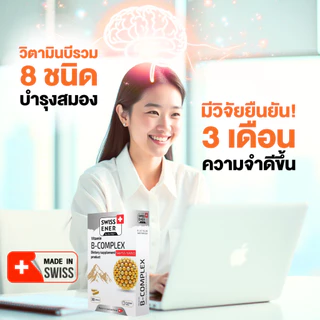 Swiss Ener Vitamin B-complex [สวิสเอนเนอร์ วิตามินบีรวม 8 ชนิด] - 30 แคปซูล