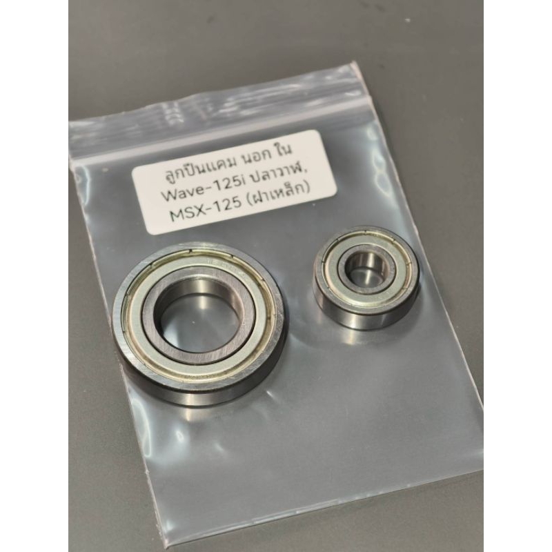 8. COD ลูกปืนแคม ตัวนอก ใน Wave-125i ปลาวาฬ MSX-125 ฝาเหล็ก 107บาท