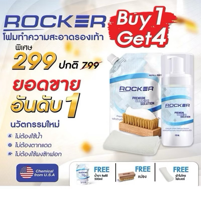 ROCKER นำ้ยาทำความสะอาดรองเท้า remium สูตรใหม่ ฟรี รีฟิล+แปรง+ผ้าไมโคร น้ำยา ซักรองเท้า