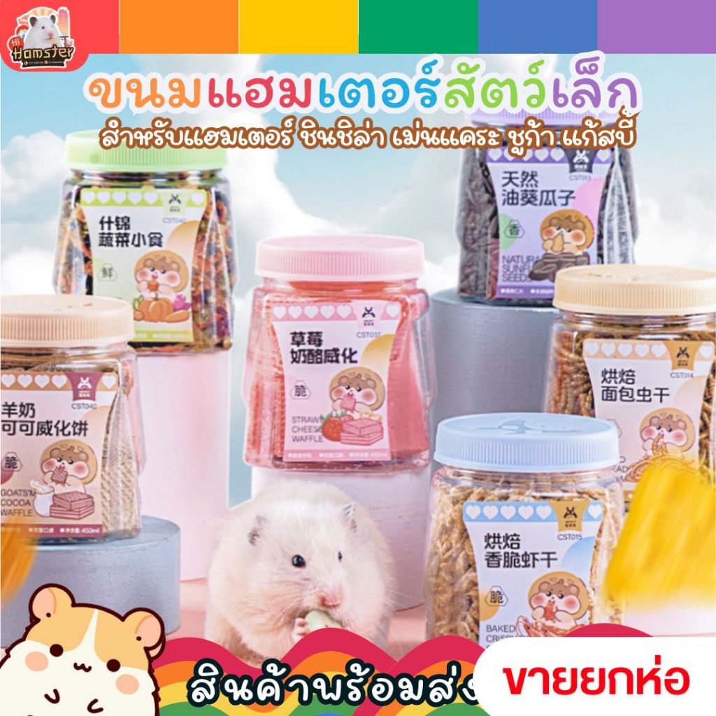 [HiHamster]ขนมเสริม by Josanty ขนาดเต็ม ไม่แบ่งขายสำหรับ แฮมเตอร์ กระต่าย ชูการ์ หนูตะเภา เต่า นก แม่นเเคระ