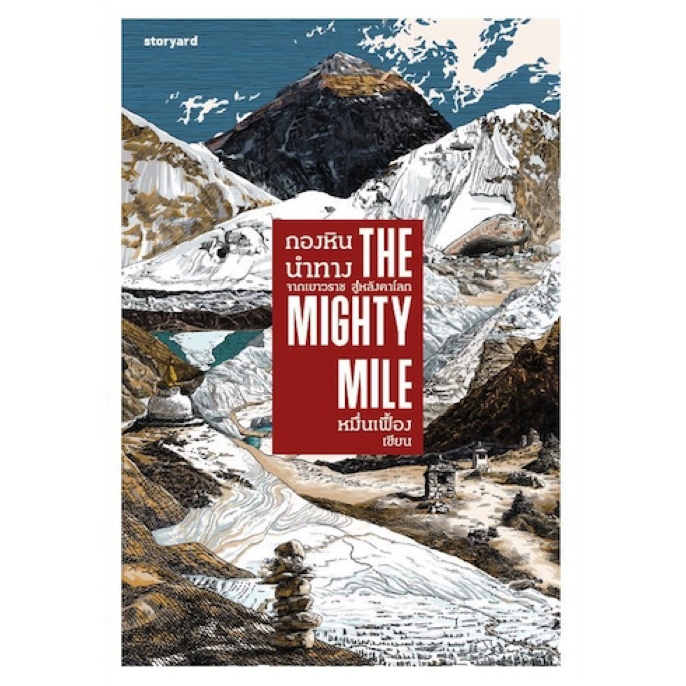 THE MIGHTY MILE กองหินนำทาง จากเยาวราช ถึงหลังคาโลก / หมื่นเฟื้อง storyard