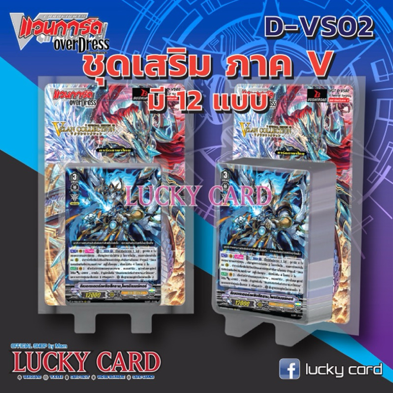 VGT-D-VS02 แบบกล่องมีฟรอยหลัง แบบแยกแคลน คอมพรีสแบบละ4 การ์ดแวนการ์ด ภาษาไทย พร้อมส่ง