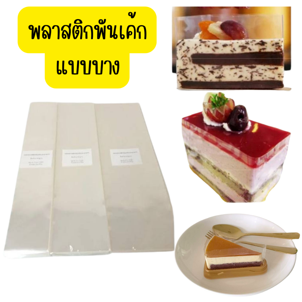 แพ็ค100ใบ แผ่นพลาสติกพันเค้ก แบบบาง พันเค้ก3เหลี่ยม ได้จำนวนเยอะ ห่อขนม