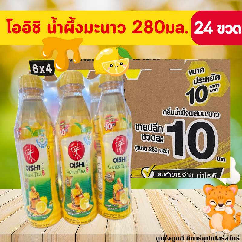 [🎫โค้ดคู่ ไม่ต้องทักแชท] โออิชิ ชาเขียว พร้อมดื่ม รสน้ำผิึงผสมมะนาว ขนาด 280 มล. ยกลัง 24 ขวด