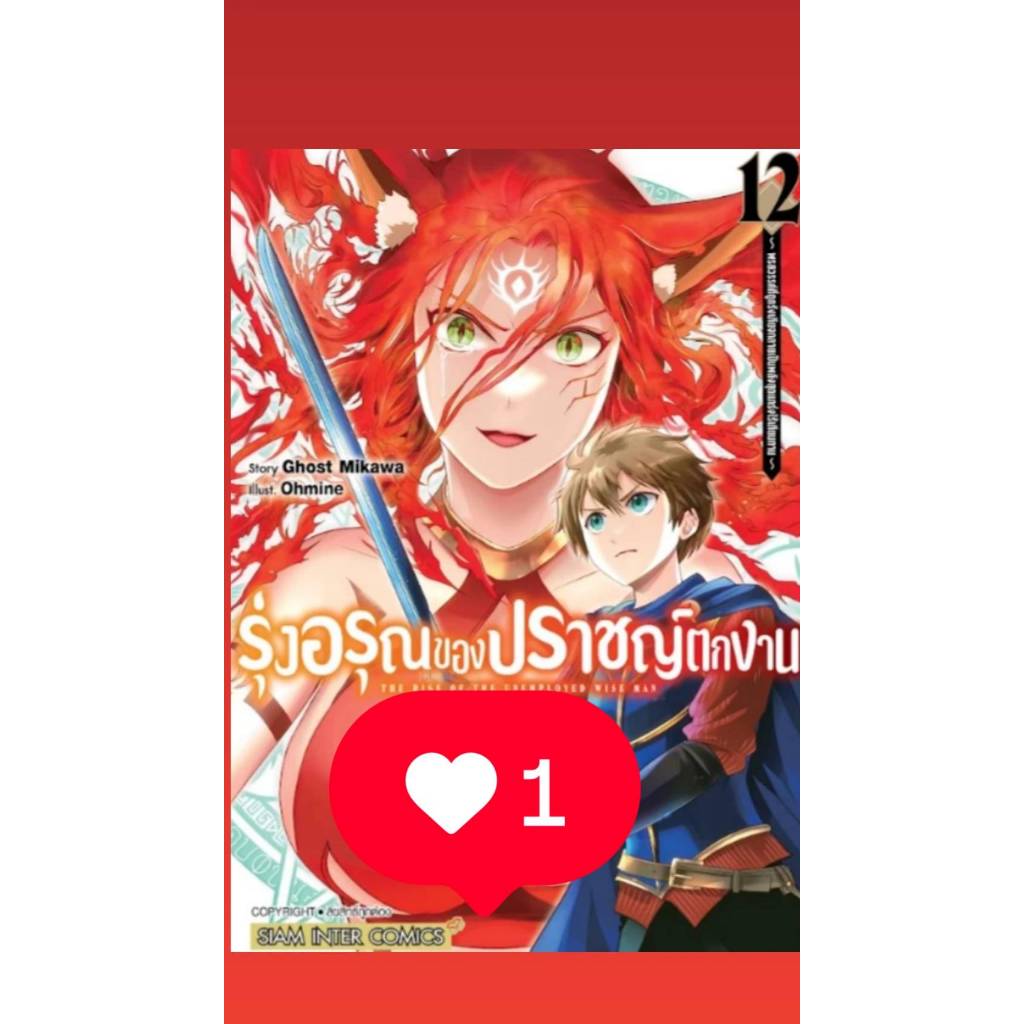 รุ่งอรุณของปราชญ์ตกงาน พรสวรรค์ที่ถูกรังเกียจกลายเป็นพลังสุดแกร่งไร้เทียมทาน เล่ม 1-12