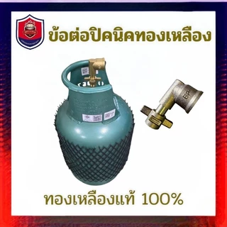 NEWข้องอถังปิคนิค 4 กิโลกร้ม สำหรับใส่ถังแก๊ส 4 กิโล ใส่หัวปรับแรงดันแก๊ส ผลิตจากวัสดุทองเหลือง