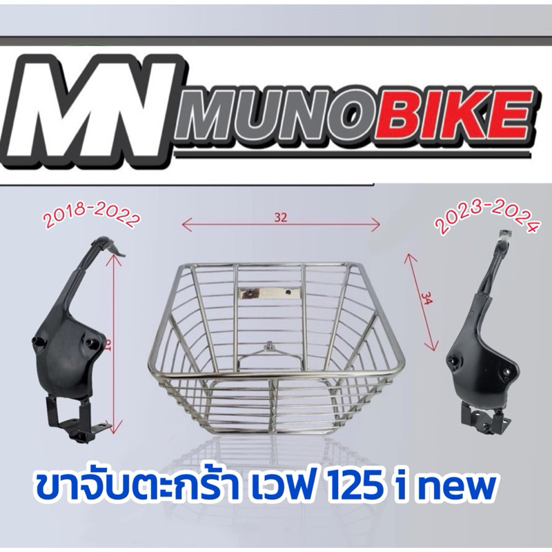 ตะกร้าหน้า WAVE -125iNEW+พร้อมขาจับตะกร้า (ปี 2018-2022)