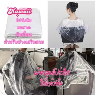 ผ้าคลุมโปร่งใส ใช้แล้วทิ้ง สำหรับร้านเสริมสวย พลาสติกใสกันเปื้อน disposable hair cutting cape มี 2 ขนาด
