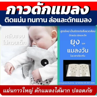 กาวดักแมลงอเนกประสงค์ ติดแน่นทนทาน ล่อและดักแมลงในเวลาเดียวกัน 1 แพ็ค(10 แผ่น)กาวเหนียว ไม่แห้ง