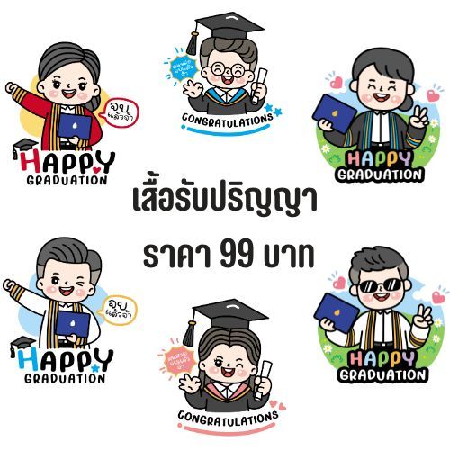 เสื้อทีมรับปริญญา บัณฑิต ของขวัญรับปริญญา บัณฑิตน้อย ทีม กลุ่ม สีขาว งานไทย พร้อมส่ง ผ้านุ่ม ใส่สบาย