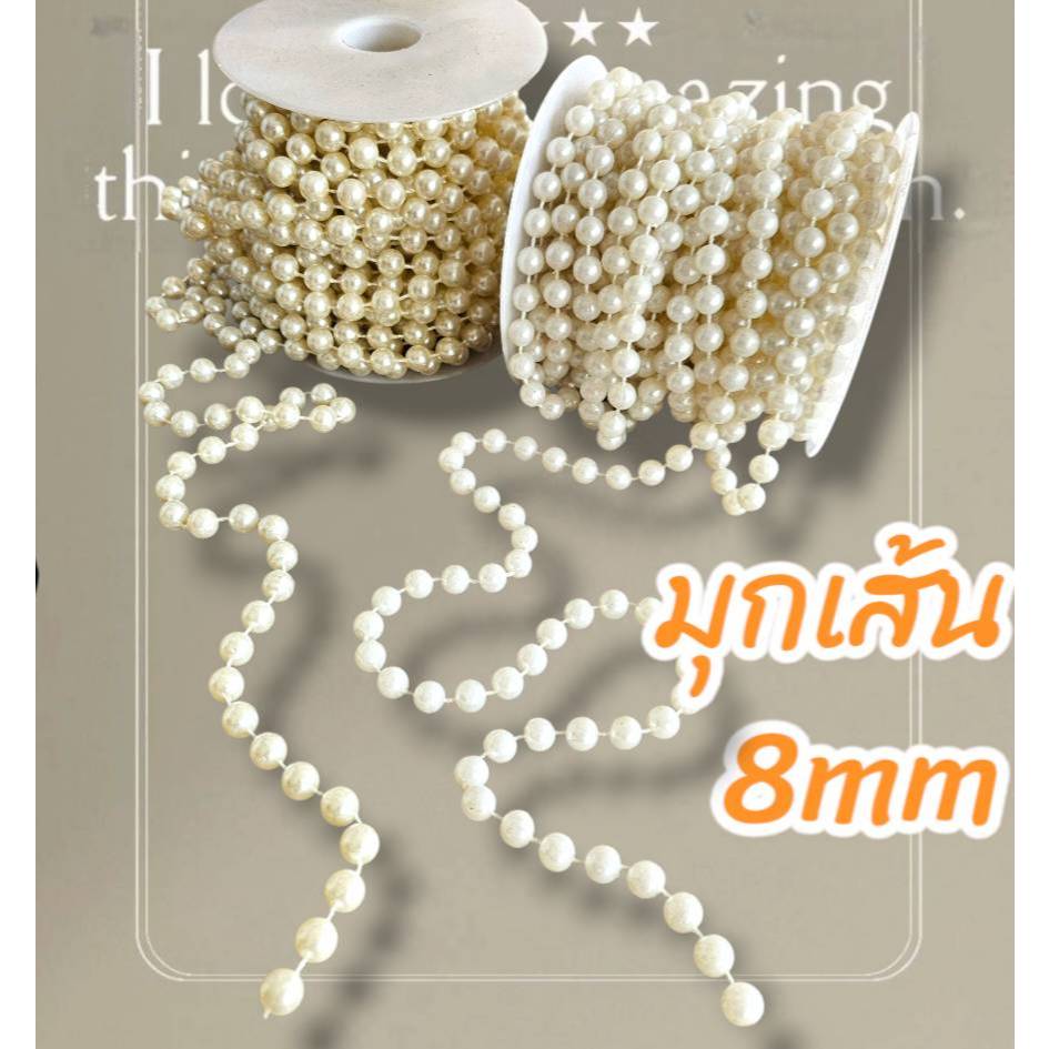 8M 90cm มุกเส้น สีขาว สีครีม ขนาด 8 มิล x ความยาว 90 เซนติเมตร (ขนาดตัดแบ่งจากม้วน ไม่ใช่ราคายกม้วน)