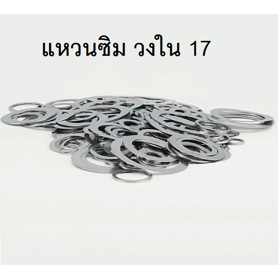 แหวนซิม แผ่นซิม สแตนเลส วงใน 17