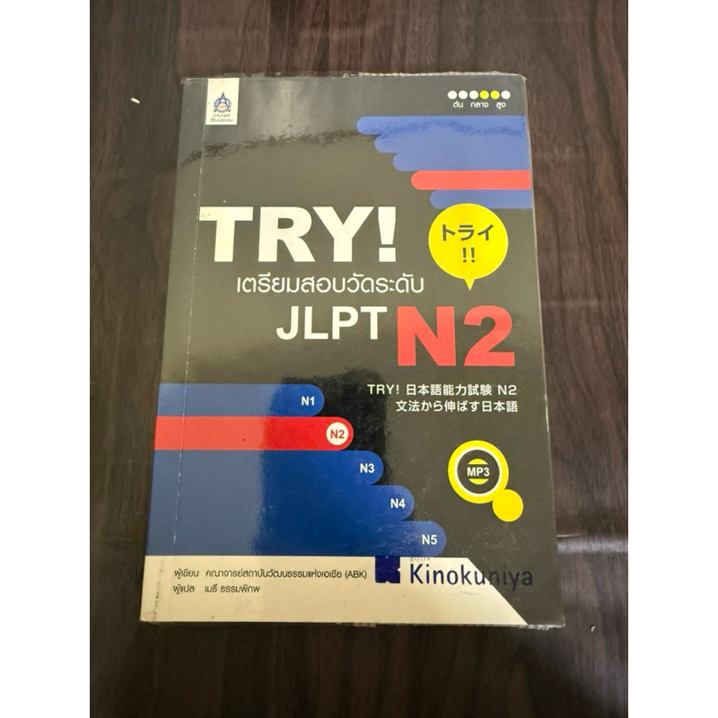 (ไม่มี cd) try! เตรียมสอบวัดระดับ jlpt N2 มือสอง
