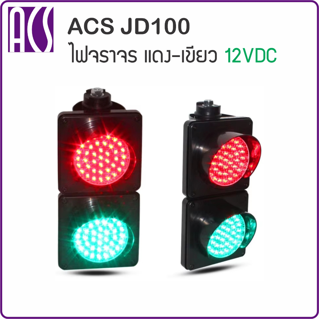 ACS JD100 ไฟจราจรสีแดง-เขียว ขนาด 10ซม. กั้นน้ำ IP55 เฉพาะแผงไฟพร้อมขายึด ไม่รวมเสา ใช้ได้กับไม้กั้นรถยนต์ทุกรุ่น