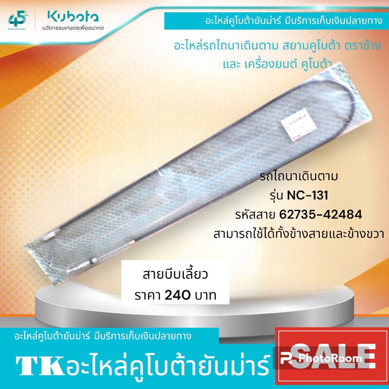 สายคลัชท์-เบรค สายบีบเลี้ยวรถไถนาเดิมตามสยามคูโบต้าNC131