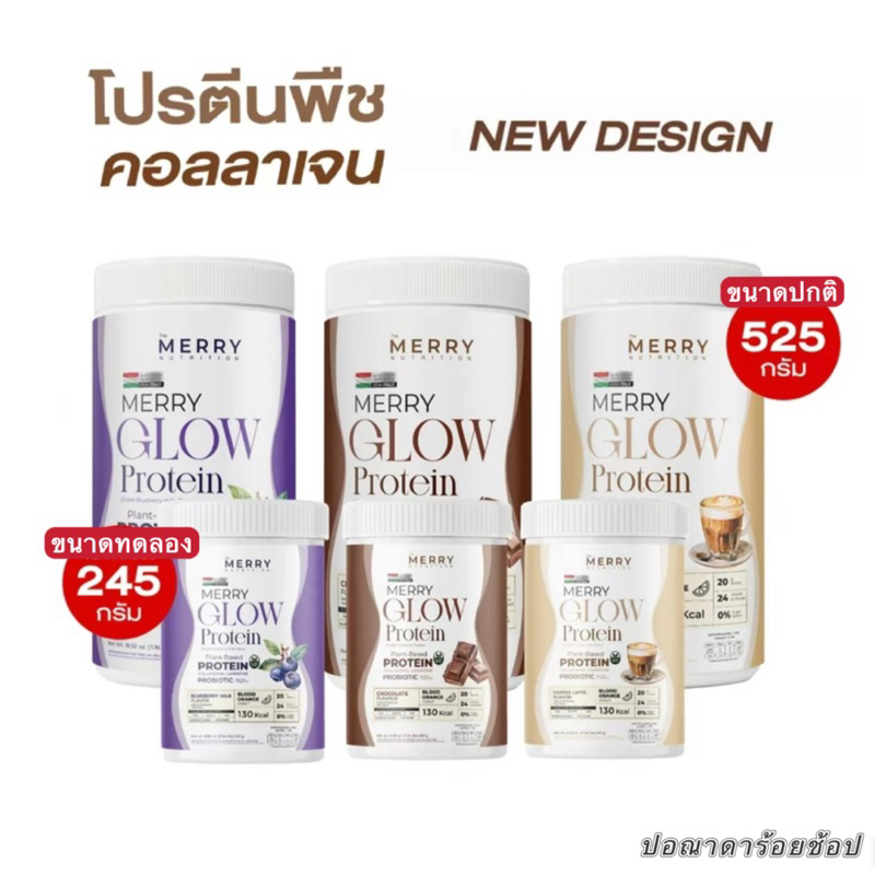 โปรตีนจากพืช  Merry Glow Protein+Collagen 3 รสชาติ มีขนาดทอดลอง