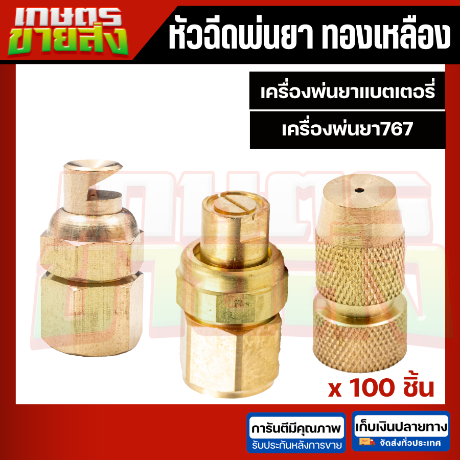 100ชิ้น พ่นฉีดพ่นยาหัวทองเหลือง หัวพัด หัวจรวด M38 M35 เครื่องพ่นยาแบตเตอรี่ เครื่องพ่นยาถังโยก เครื่องพ่นยาแรงดันสูง