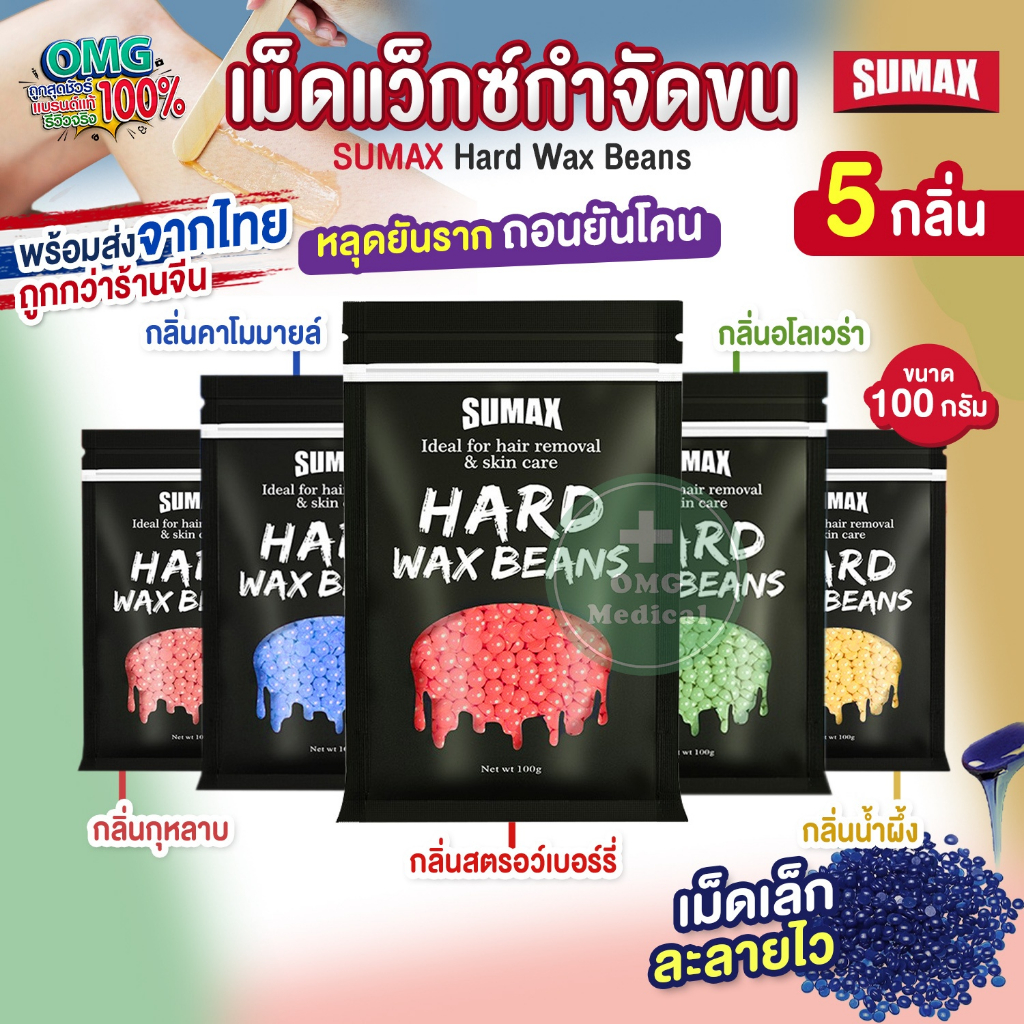 ของแท้ถูกจริง! SUMAX เม็ดแว็กซ์ขน กำจัดขน 100g Hard Wax Beans แว็กซ์ร้อน เม็ดกำจัดขน เม็ดเล็กละลายไว เกรดพรีเมียม