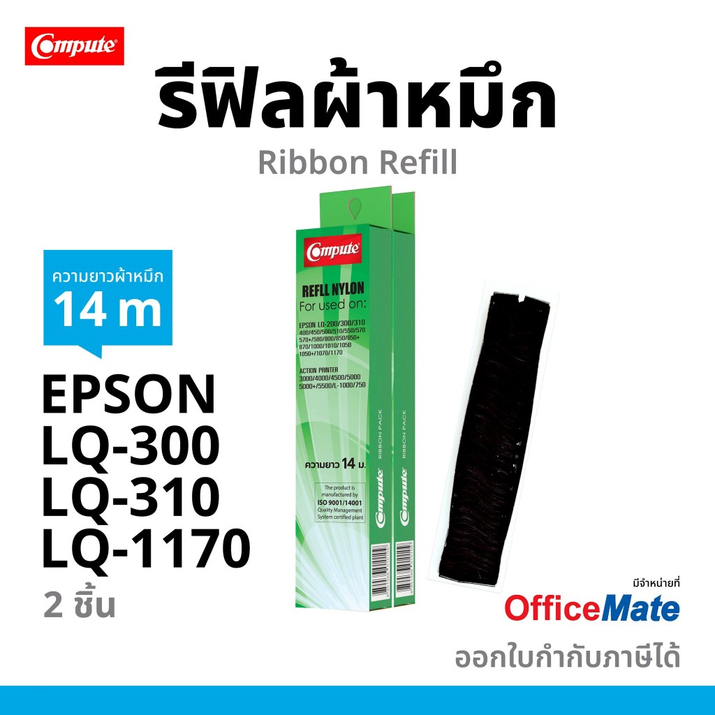 รีฟิลส์ผ้าหมึก COMPUTE ใช้สำหรับ EPSON LQ-310/ LQ310++ / LQ310/ LQ570/LQ800/ LQ1170 ผ้าไนล่อนอย่างดี