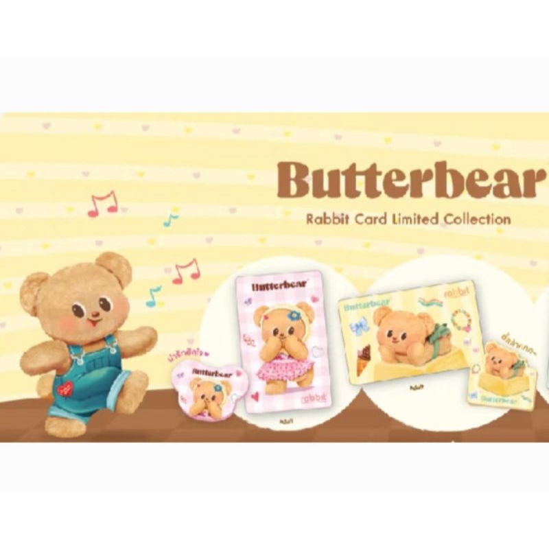 บัตรแรบบิท(Butterbear)รับฟรี!กระดาษโน๊ตน้องเนย(พร้อมส่ง)