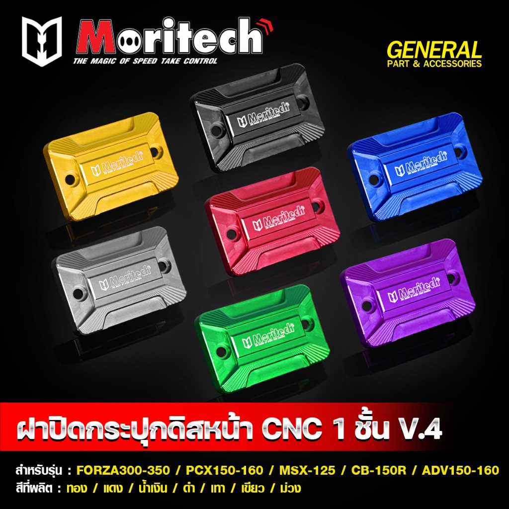 ฝาปิดกระปุกดิสเบรคหน้า 1ชั้น V.4 CNC Moritech สำหรับ FORZA300-350 / ADV350 / PCX150-160 / ADV150-160 / MSX / CB150R