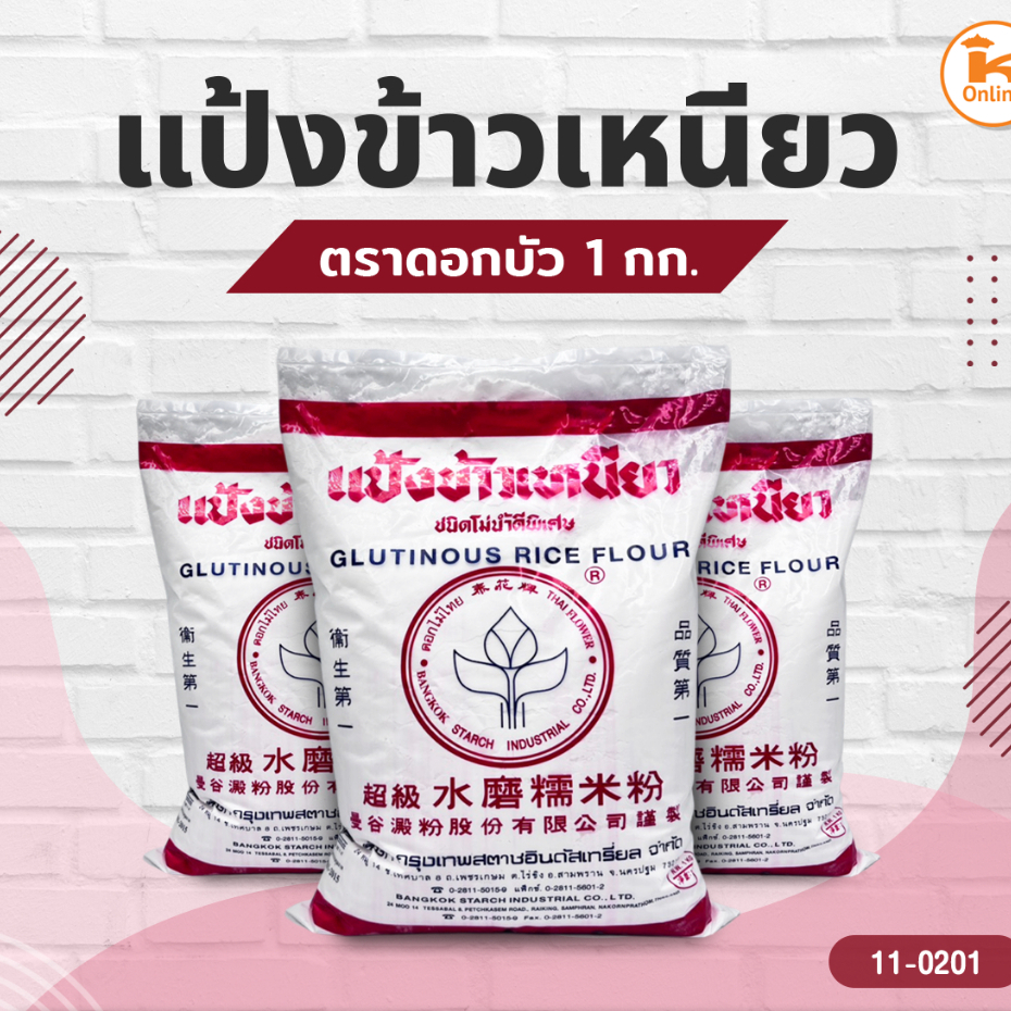 แป้งข้าวเหนียว ตราดอกบัว 1 กก.