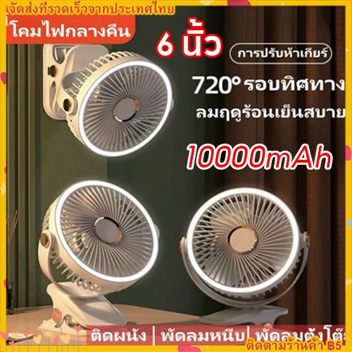 【ส่งวันนี้】 6นิ้ว พัดรมแบบหนีบ พัดลมพกพาชาร์จ พัดลมติดผนัง 10000mAh พัดลมชาร์จไฟ คลิปแฟน 5เกียร์ลมแรง ไฟกลางคืน