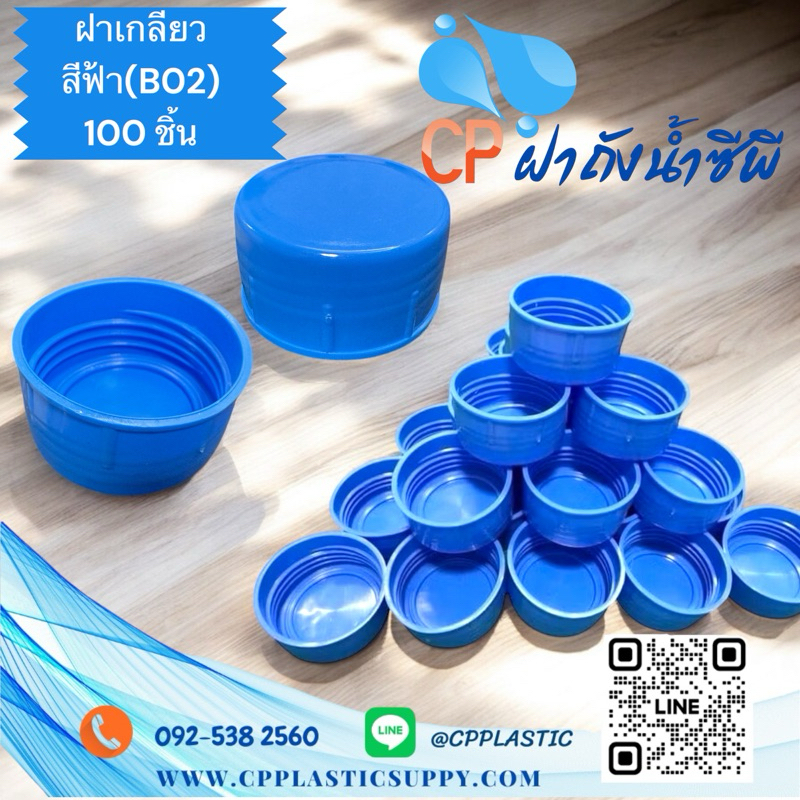 ฝาเกลียว ปิดถังน้ำ PET 18.9 ลิตร สีฟ้า ( 100ชิ้น/แพค)