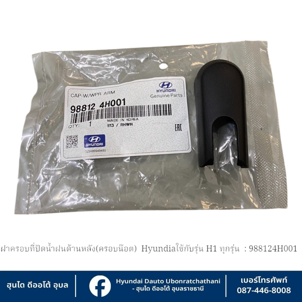 ฝาครอบที่ปัดน้ำฝนด้านหลัง (ครอบน๊อต) Hyundai ใช้กับรุ่น  H1  : 988124H001-4H000