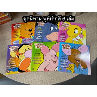 HPC ชุดนิทานพูห์ เด็กดี 6 เล่ม (ของสวย) N1