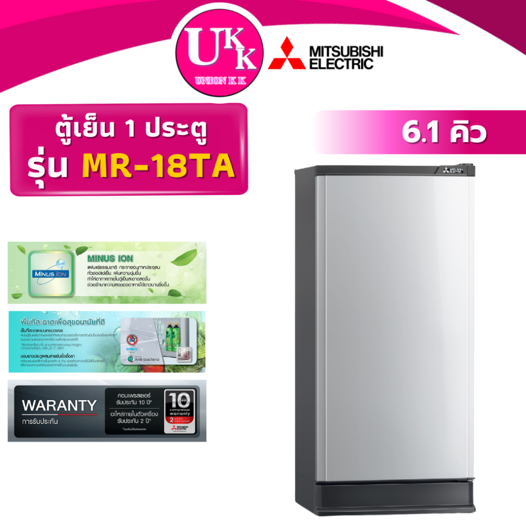 MITSUBISHI ตู้เย็น 1 ประตู รุ่น MR-18TA (6.1 คิว) 4 สี แทนรุ่น MR-18SA Non-Inverter ( MR18TA 18TA )