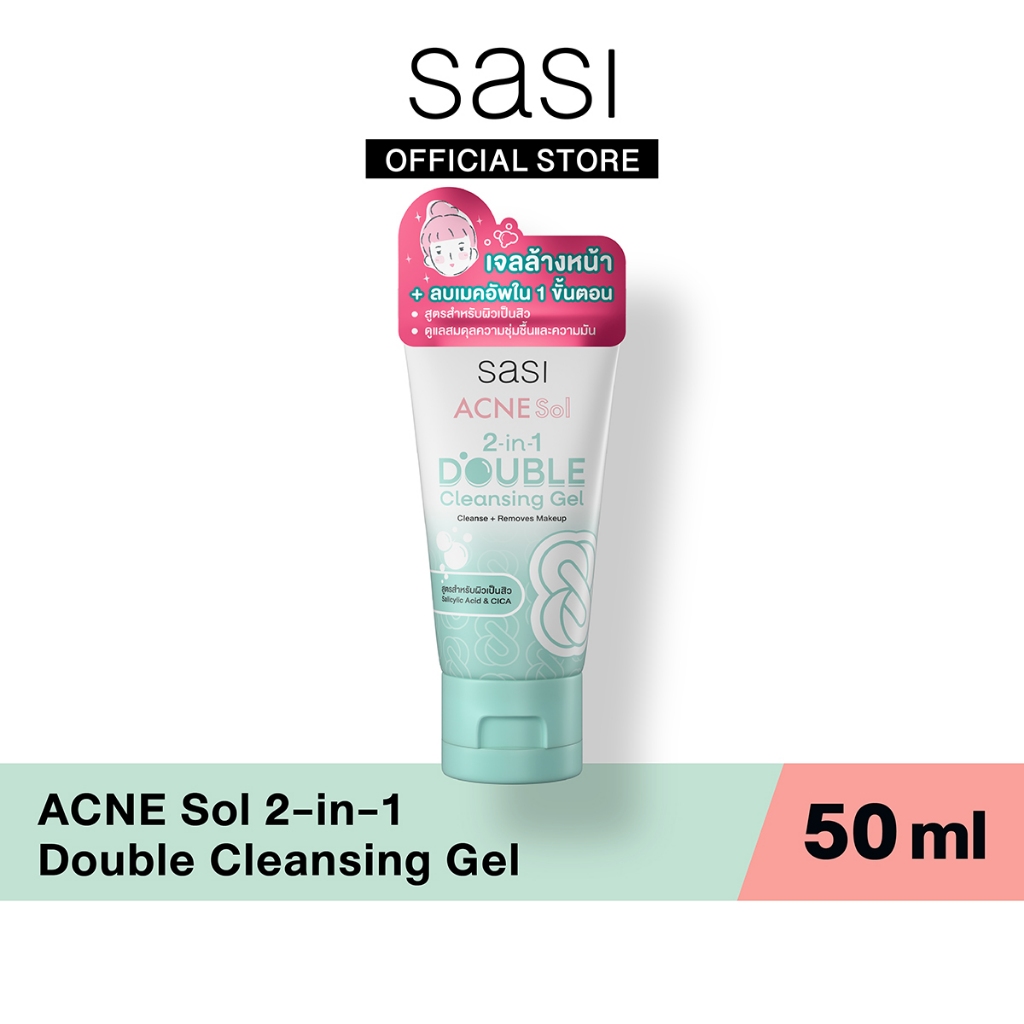 [ใหม่] sasi ศศิ แอคเน่ โซล ทู-อิน-วัน ดับเบิล คลีนซิ่ง เจล ACNE Sol 2-in-1 Double Cleansing Gel 50 ml.