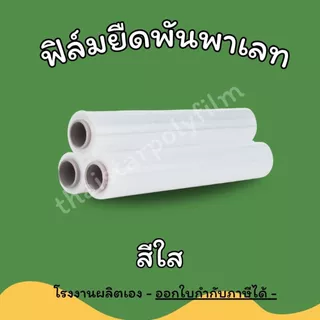 ฟิล์มยืดพันพาเลท ฟิล์มยืดพันของ หนา 17 mic. กว้าง 50 cm. น้ำหนัก 1.40 รวมแกน