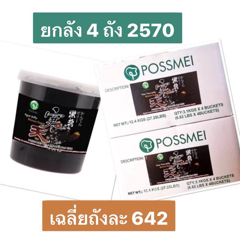 เจลลี่บราวน์ชูการ์ POSSMEI น้ำหนัก 3.1 Kg Jelly Brown Sugar โพสเม่ บุกบราวน์