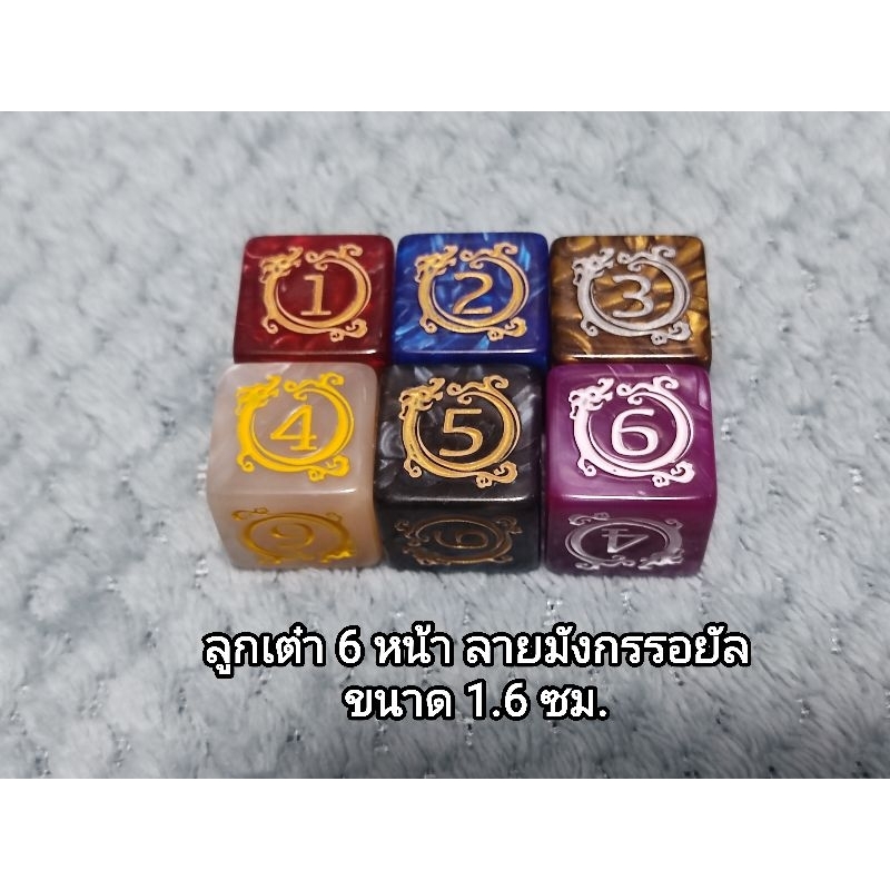ลูกเต๋า 6 หน้า ลายมังกรรอยัล ขนาด 1.6 ซม. (ราคาต่อชิ้น)