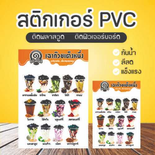 ป้ายเมนูเฉาก๊วยเต็งหนึ่ง - เคลือบพลาสติก/สติกเกอร์ติดฟิวเจอร์บอร์ด/สติกเกอร์ติดพลาสวูด