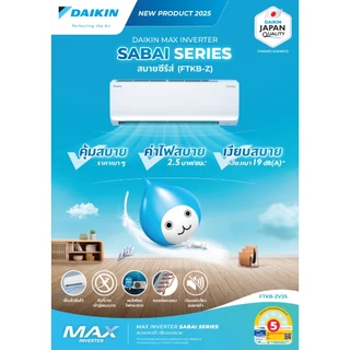 แอร์ไดกิ้น Daikin เครื่องปรับอากาศ รุ่น FTKB MAX Inverter Sabai Series รุ่นใหม่ล่าสุด 2026!