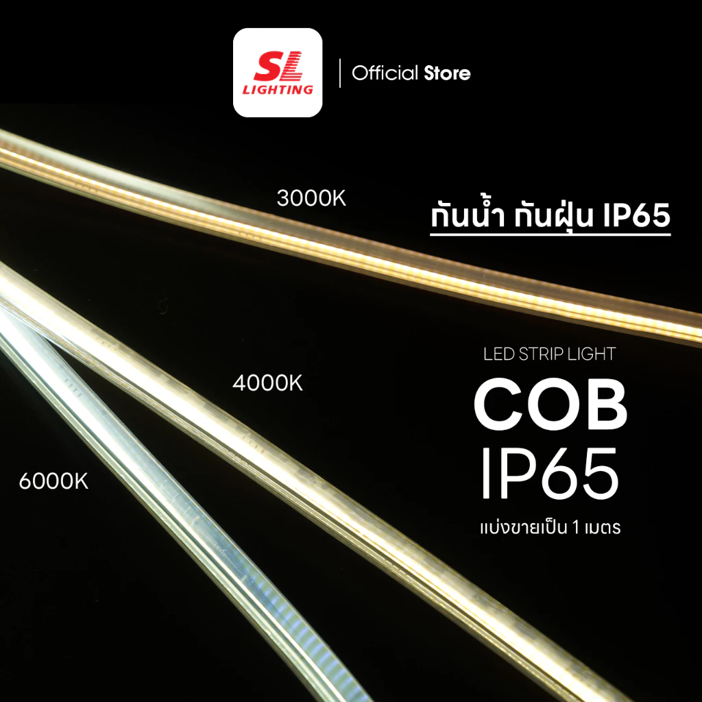 SL LIGHTING | LED Strip Light COB IP65 220V ไฟเส้นแอลอีดี สวย สว่าง สมูท IP65 กันน้ำ ซื้อขั้นต่ำ 1 เมตรขึ้นไป