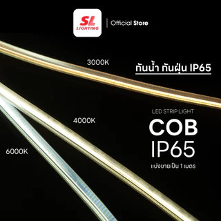 SL LIGHTING | LED Strip Light COB IP65 220V ไฟเส้นแอลอีดี สวย สว่าง สมูท IP65 กันน้ำ ซื้อขั้นต่ำ 1 เมตรขึ้นไป