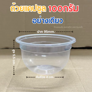 ถ้วยใส่ขนมPP ทรงเเคปซูล100กรัม HB ใส่พุดดิ้ง ปาก95mm.50ชิ้น/เเพ็ค (สามารถเลือกฝาได้)