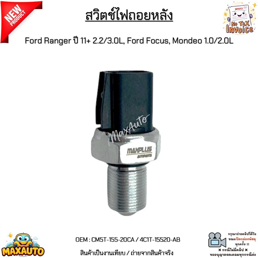 สวิตช์ไฟถอยหลัง Ford Ranger ปี 11+ 2.2/3.0L, Ford Focus, Mondeo 1.0/2.0L ใหม่มือ 1 งานเทียบ #CM5T-15