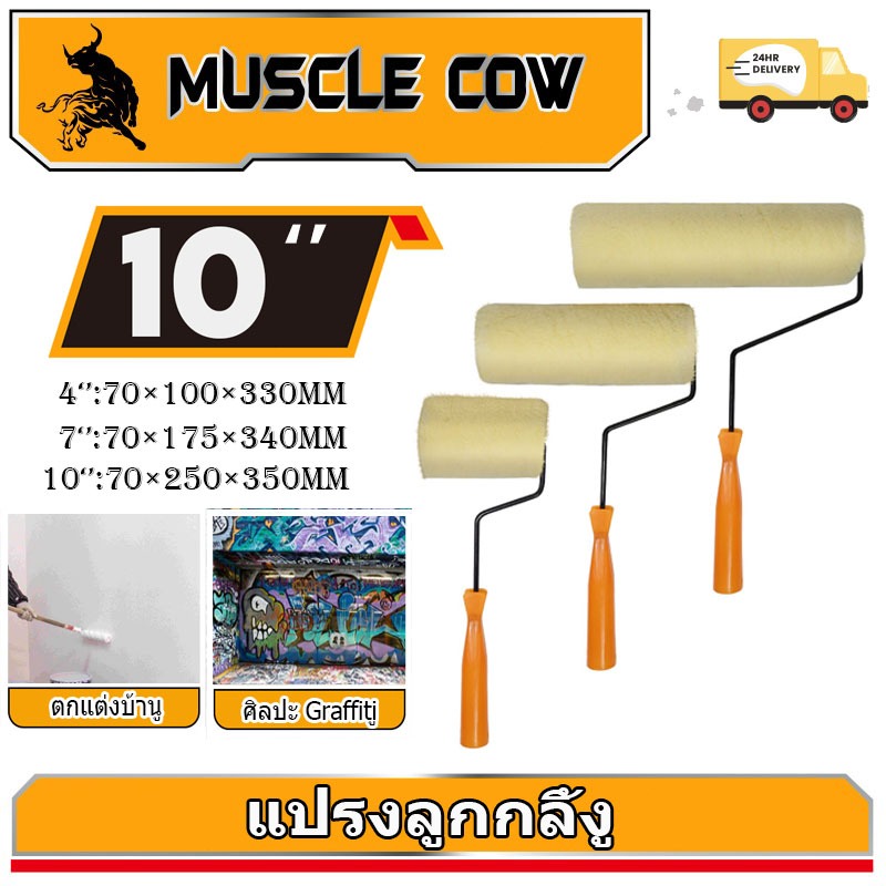 MUSCLE COW ลูกกลิ้งทาสี 4".7".10" ทนทาน ลูกกลิ้ง ทาสี แปรงทาสี แปรง ด้ามทาสี สีน้ำมัน ลูกกลิ้งสี ใช้ได้ทั้งสีน้ำและส