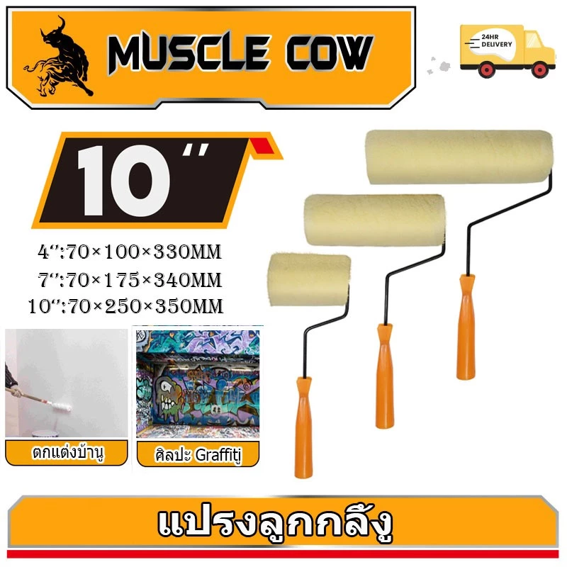MUSCLE COW ลูกกลิ้งทาสี 4".7".10" ทนทาน ลูกกลิ้ง ทาสี แปรงทาสี แปรง ด้ามทาสี สีน้ำมัน ลูกกลิ้งสี ใช้ได้ทั้งสีน้ำและส