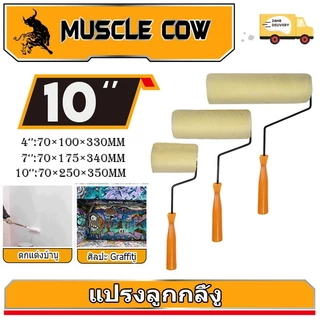 MUSCLE COW ลูกกลิ้งทาสี 4".7".10" ทนทาน ลูกกลิ้ง ทาสี แปรงทาสี แปรง ด้ามทาสี สีน้ำมัน ลูกกลิ้งสี ใช้ได้ทั้งสีน้ำและส