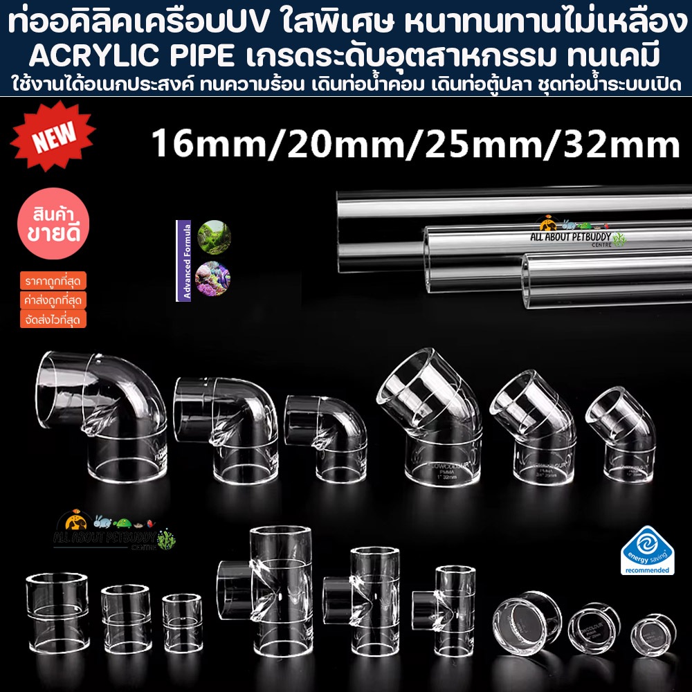 ACRYLIC PIPE ท่ออคิลิค เครือบUV ใสพิเศษ หนาทนทานไม่เหลือง เกรดระดับอุตสาหกรรม ทนเคมี เดินท่อน้ำคอม เดินท่อตู้ปลา ชุดท่อ